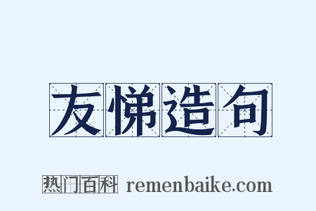 友悌造句是什么意思的图片